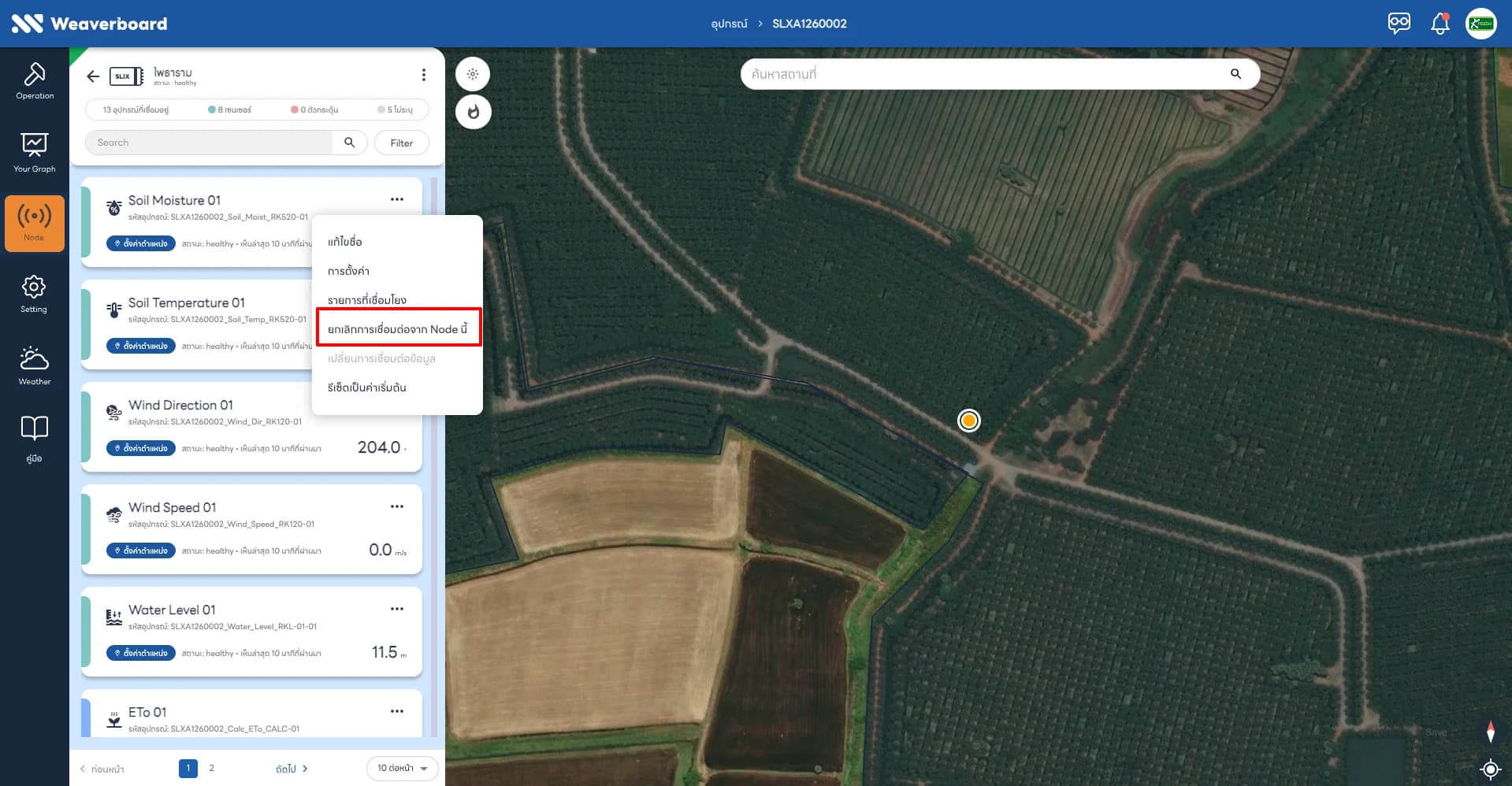 รูปที่ 57: ยกเลิกการเชื่อมต่ออุปกรณ์จาก Node